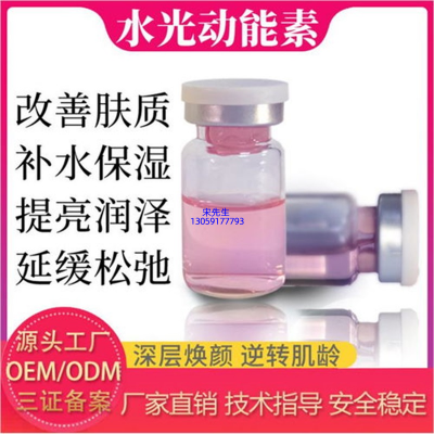鞍山市_水光动能素精华原液代加工